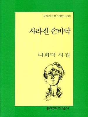 cover image of 사라진 손바닥